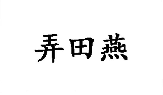 弄田燕