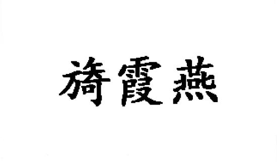 旖霞燕