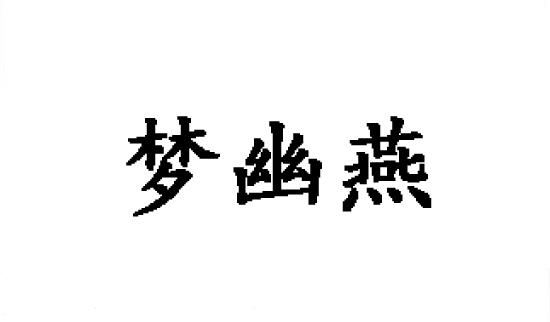 梦幽燕