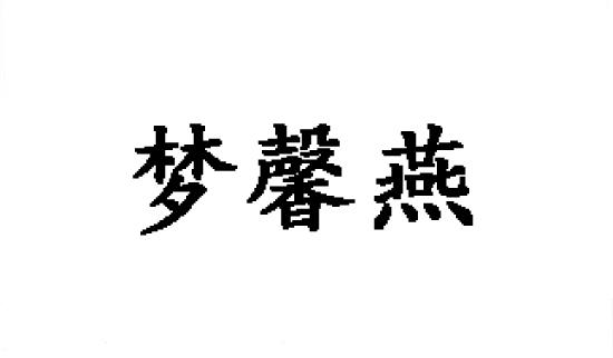 梦馨燕