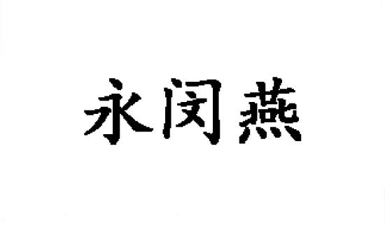 永闵燕