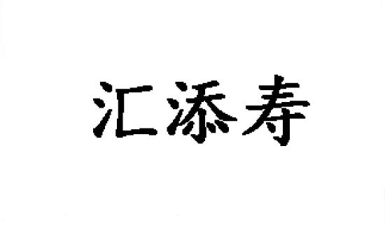 汇添寿