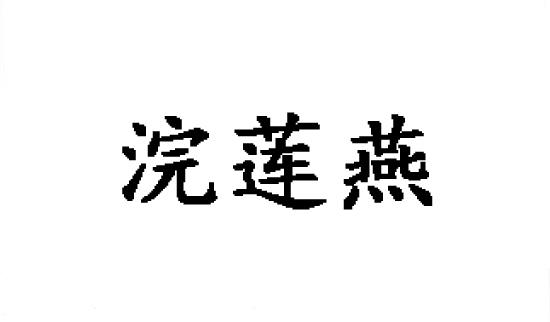 浣莲燕