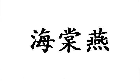 海棠燕