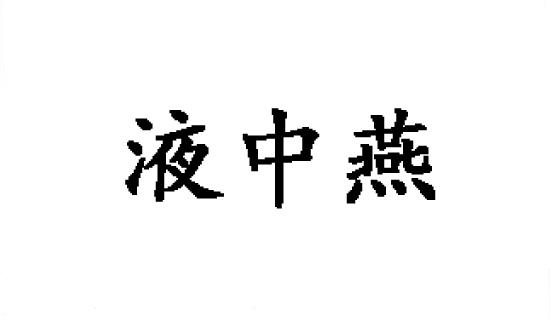 液中燕