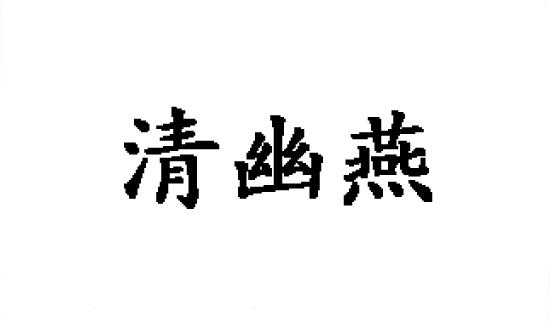 清幽燕