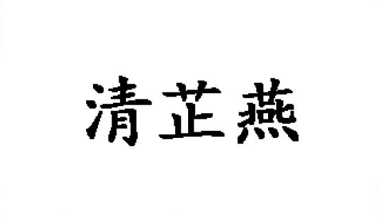 清芷燕