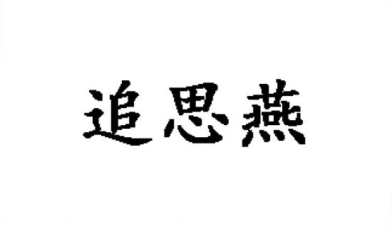 追思燕
