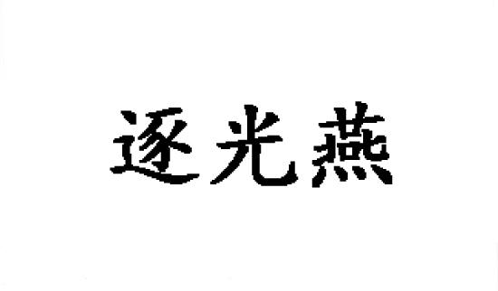 逐光燕