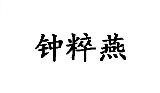 钟粹燕