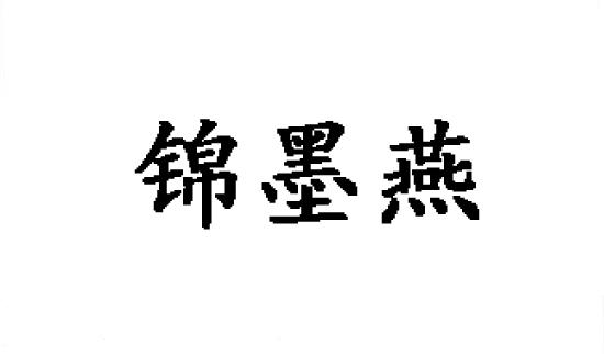 锦墨燕