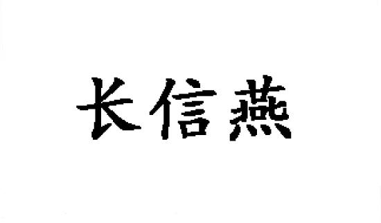 长信燕