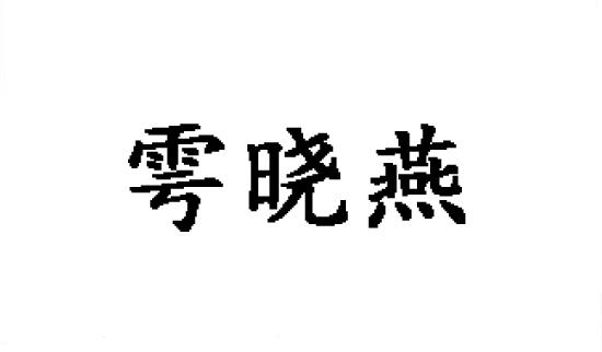 雩晓燕