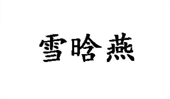 雪晗燕