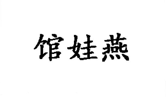 馆娃燕