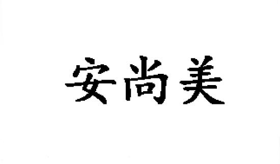 安尚美