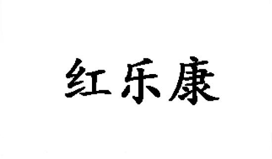 红乐康