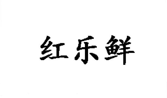 红乐鲜