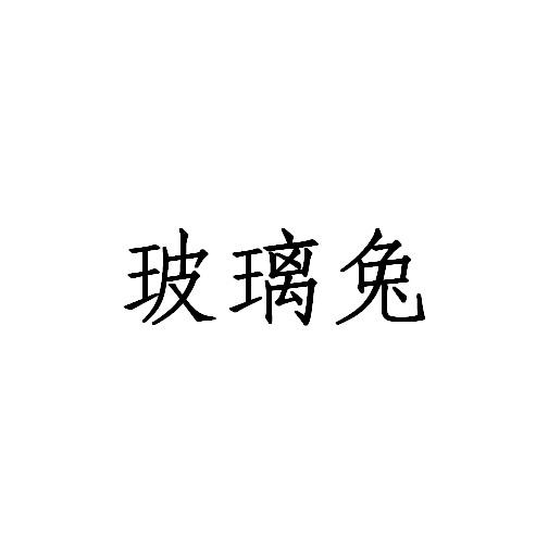 玻璃兔
