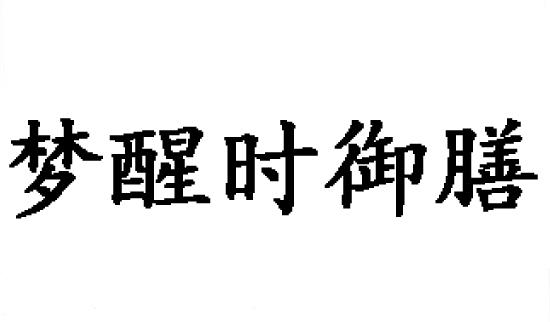 梦醒时御膳