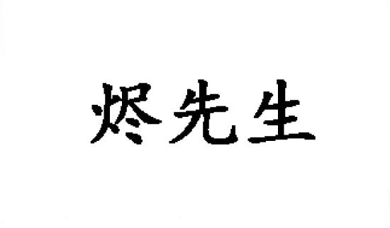 烬先生