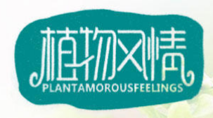 植物风情PLANTAMOROUSFEELINGS