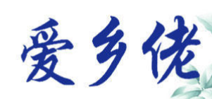 爱乡佬