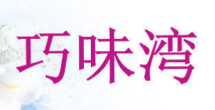 巧味湾