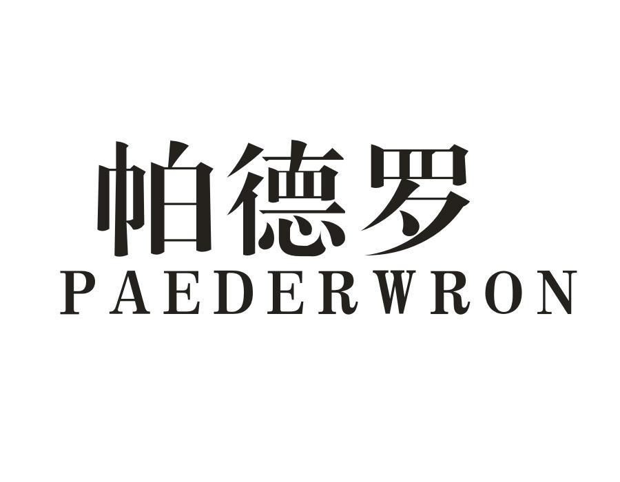 帕德罗;PAEDERWRON