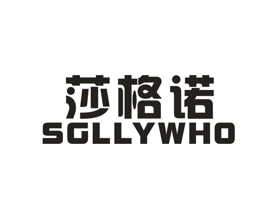 莎格诺;SGLLYWHO