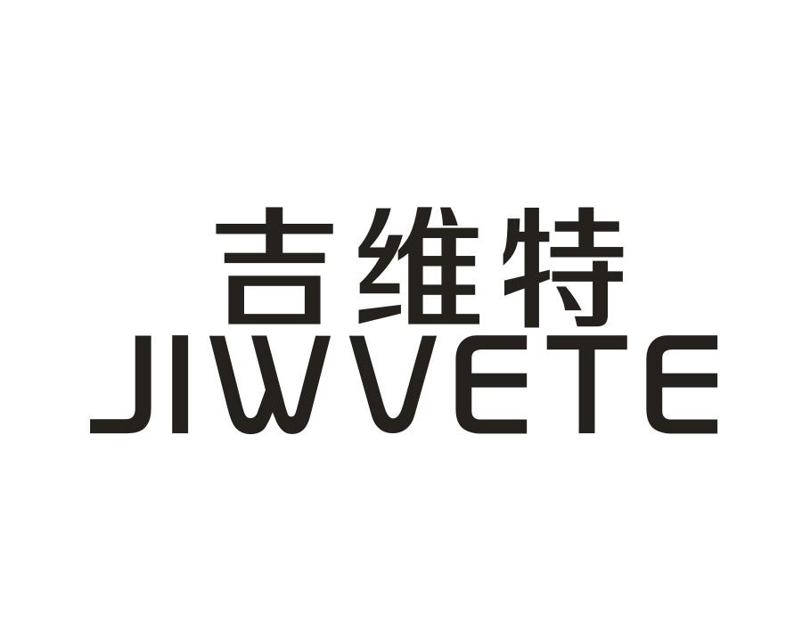 吉维特;JIWVETE