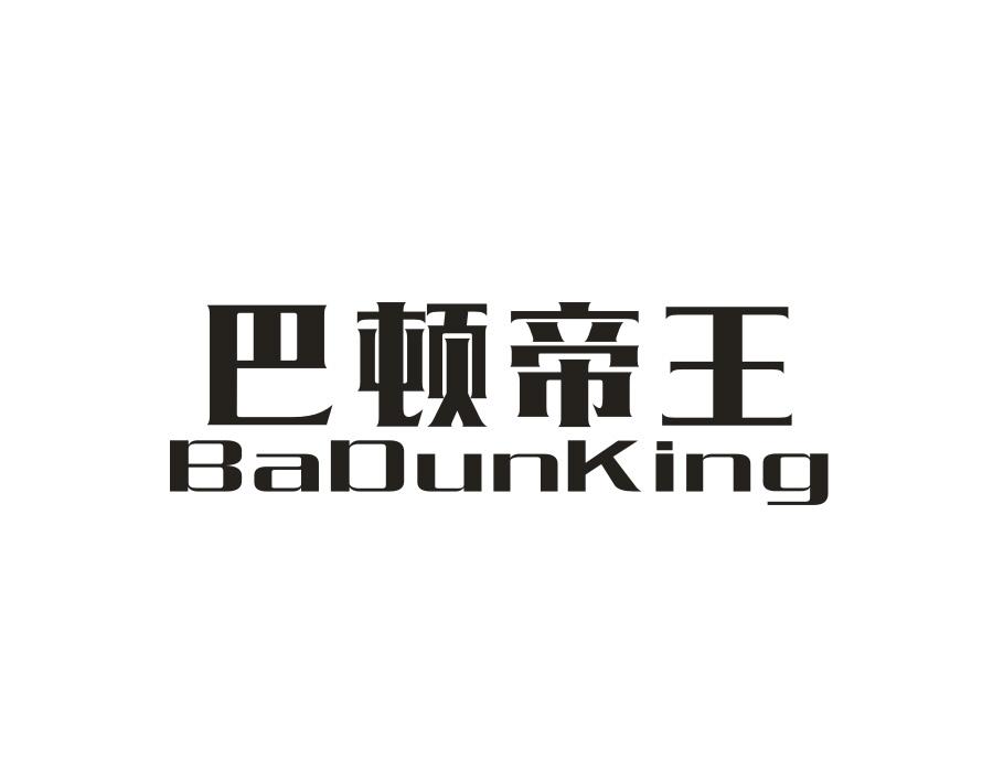 巴顿帝王;BADUNKING