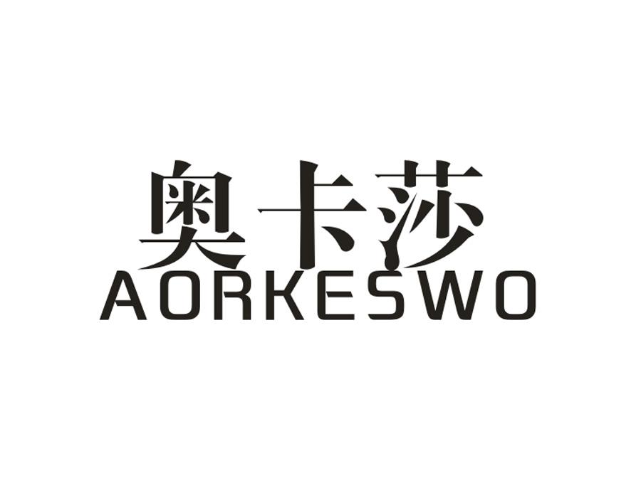 奥卡莎;AORKESWO