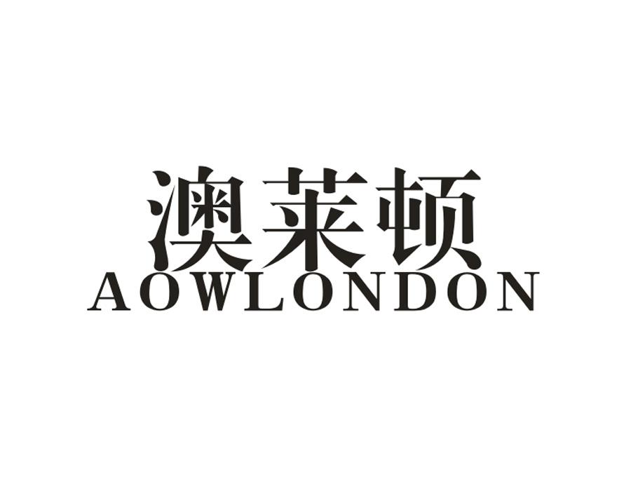 澳莱顿;AOWLONDON