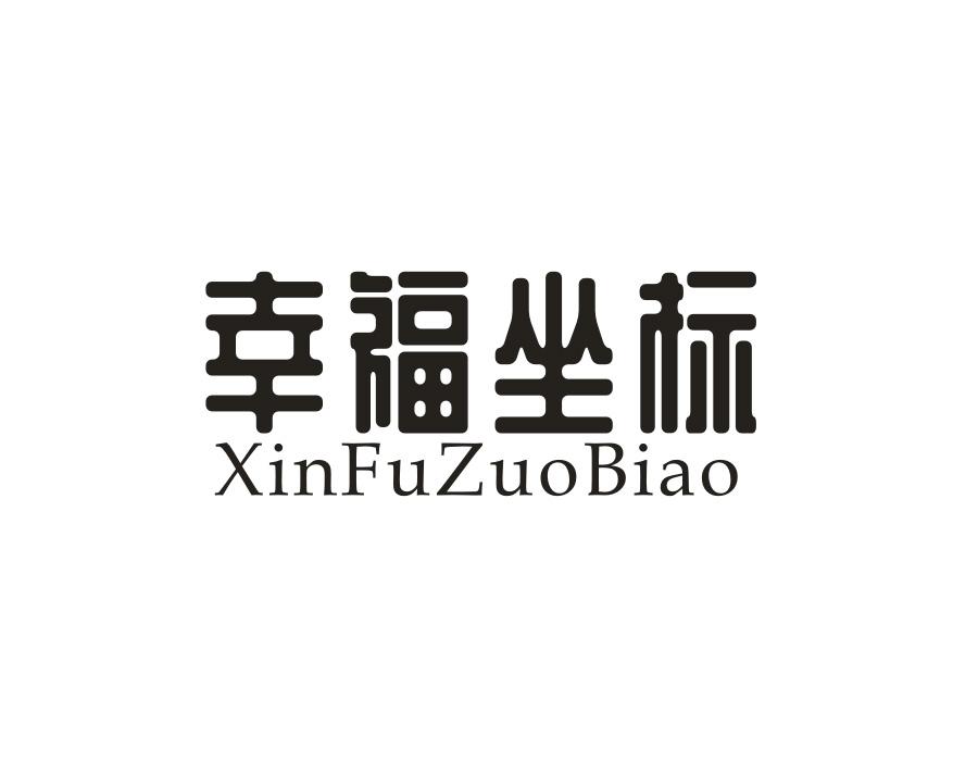 幸福坐标
