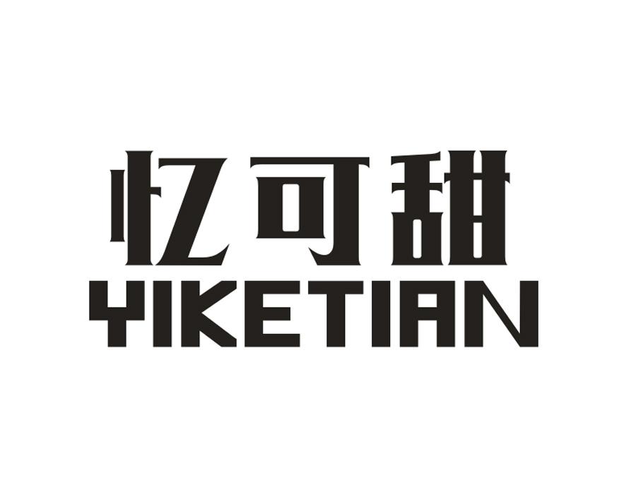 忆可甜