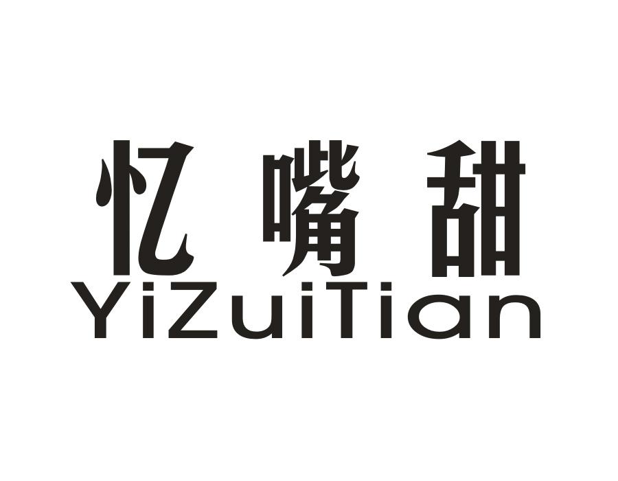 忆嘴甜