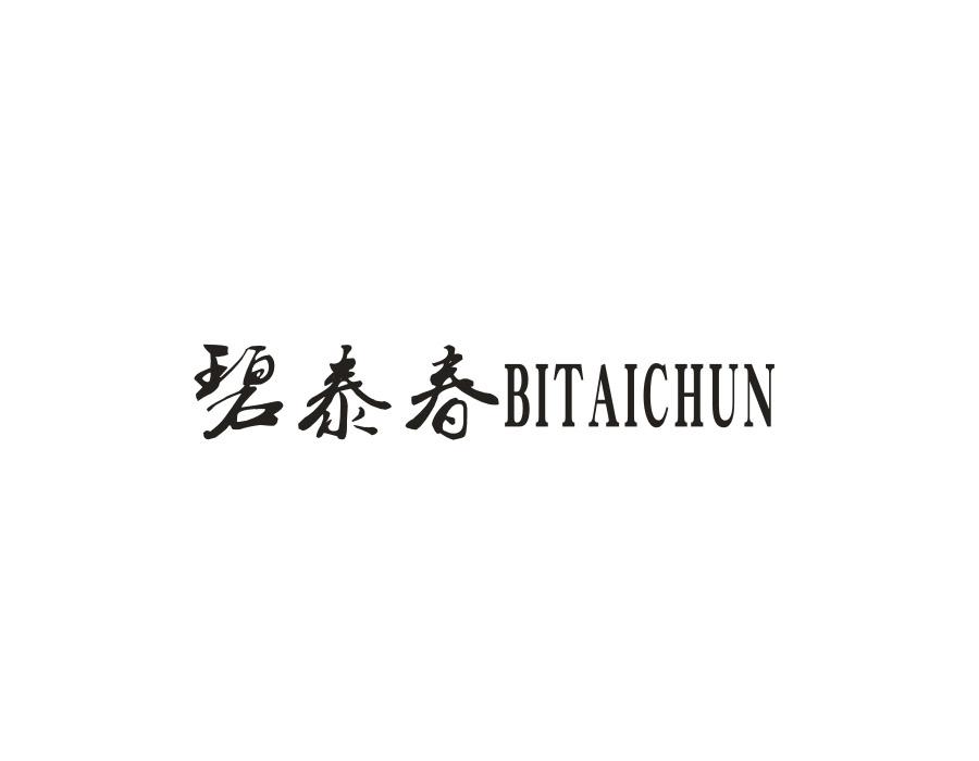 碧泰春