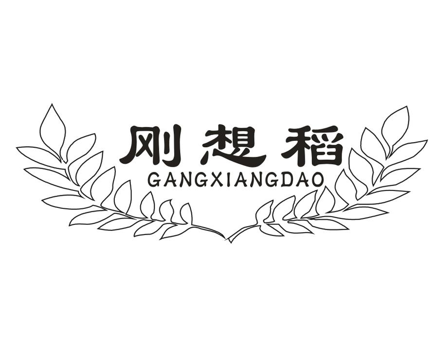 刚想稻