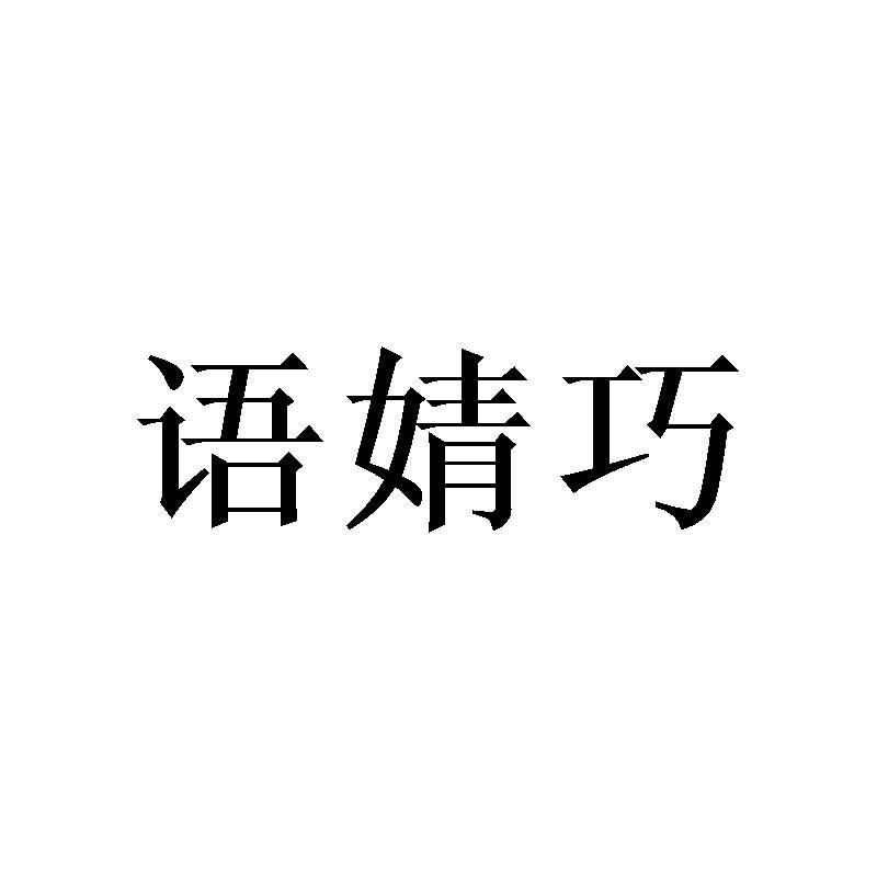 语婧巧