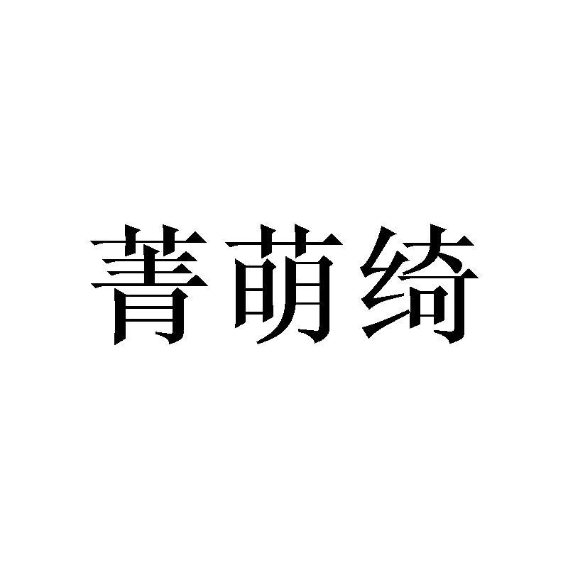 菁萌绮