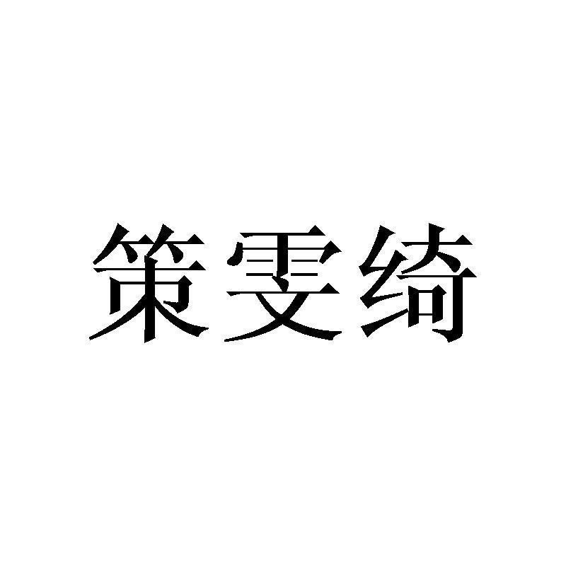策雯绮
