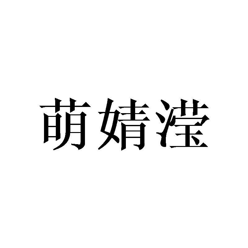 萌婧滢