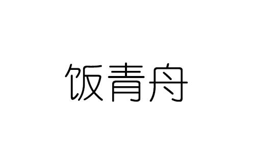 饭青舟