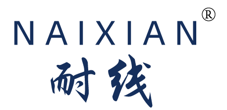 耐线