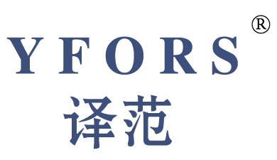 译范 YFORS