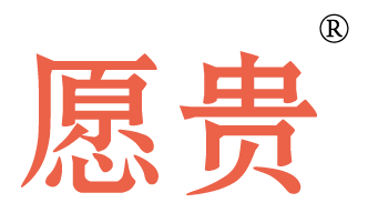 愿贵