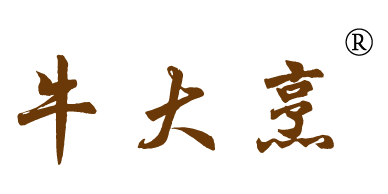 牛大烹