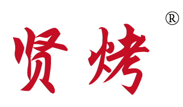 贤烤