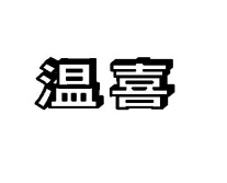 温喜